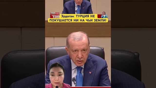 Эрдоган: ТУРЦИЯ НЕ ПОКУШАЕТСЯ НИ НА ЧЬИ ЗЕМЛИ! Эрдоган: ТУРЦИЯ НЕ ПОКУШАЕТСЯ НИ НА ЧЬИ ЗЕМЛИ!