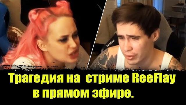 ️Reeflay стрим смотреть.Reeflay смерть на стриме.Reeflay стрим с мертвой девушкой.Reeflay и Валя ️Reeflay стрим смотреть.Reeflay смерть на стриме.Reeflay стрим с мертвой девушкой.Reeflay и Валя