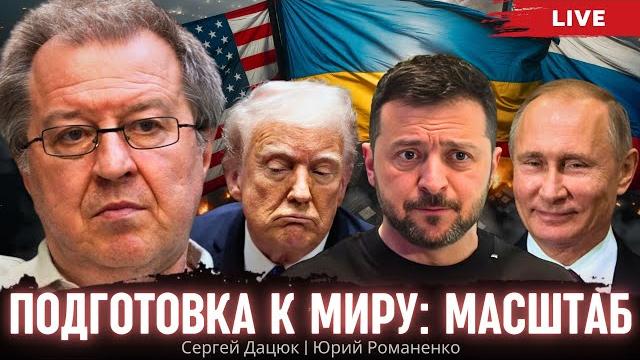 Подготовка к миру: масштаб стратегии. Разные пути Украины и России. Сергей Дацюк, Юрий Романенко Подготовка к миру: масштаб стратегии. Разные пути Украины и России. Сергей Дацюк, Юрий Романенко