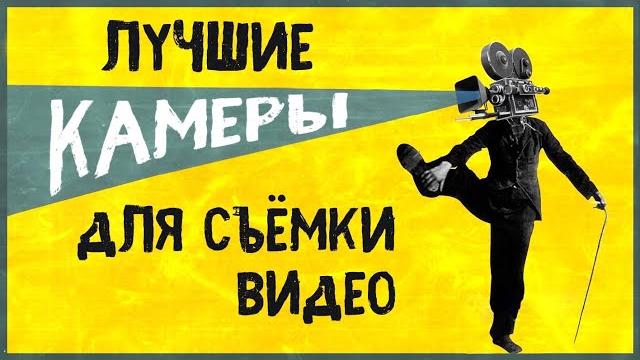 Лучшие камеры для съемки видео в 2024 году. Какую камеру выбрать для съемки YouTube, Shorts и Reels. Лучшие камеры для съемки видео в 2024 году. Какую камеру выбрать для съемки YouTube, Shorts и Reels.