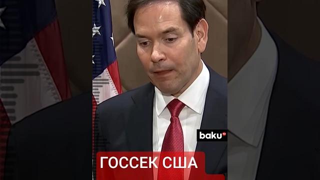Госсекретарь США Марко Рубио прокомментировал предстоящие переговоры между Россией и Украиной Госсекретарь США Марко Рубио прокомментировал предстоящие переговоры между Россией и Украиной