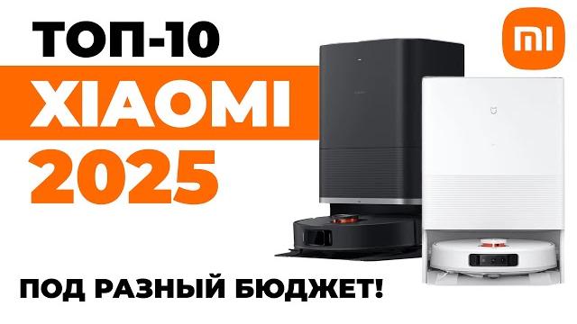 ЛУЧШИЕ роботы-пылесосы Xiaomi 2025 года Обзор и сравнение Какой робот-пылесос Xiaomi выбрать?! ЛУЧШИЕ роботы-пылесосы Xiaomi 2025 года Обзор и сравнение Какой робот-пылесос Xiaomi выбрать?!