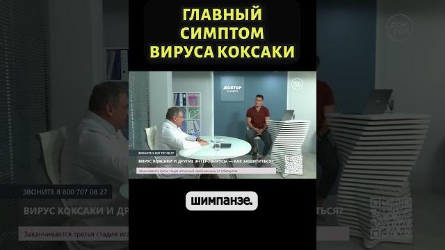 Что известно о вспышке вируса Коксаки #shorts Что известно о вспышке вируса Коксаки #shorts