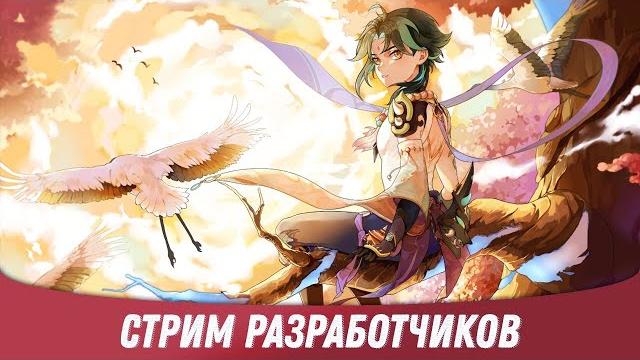 Genshin Impact - Стрим Разработчиков! Обновление 1.3! Genshin Impact - Стрим Разработчиков! Обновление 1.3!