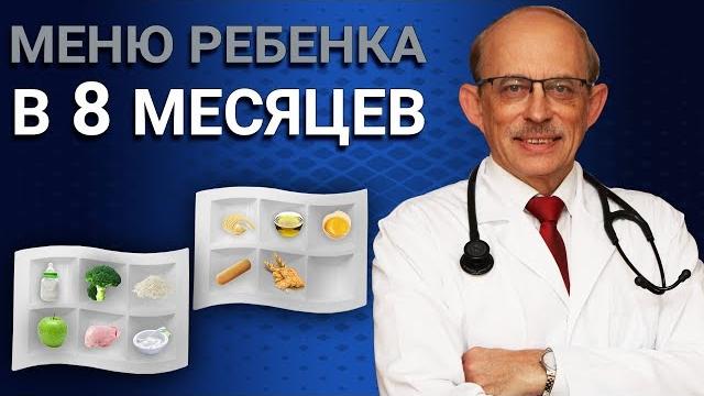 Как правильно составить меню ребенка в 8 месяцев - последние Европейские рекомендации ESPGHAN Как правильно составить меню ребенка в 8 месяцев - последние Европейские рекомендации ESPGHAN