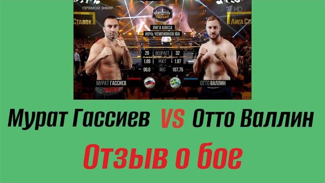 Мурат Гассиев VS Отто Валлин разбор боя Мурат Гассиев VS Отто Валлин разбор боя