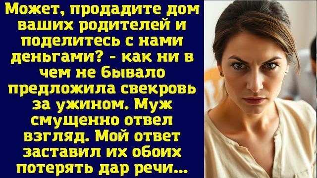 Может, продадите дом ваших родителей и поделитесь с нами деньгами - как ни в чем не бывало Может, продадите дом ваших родителей и поделитесь с нами деньгами - как ни в чем не бывало