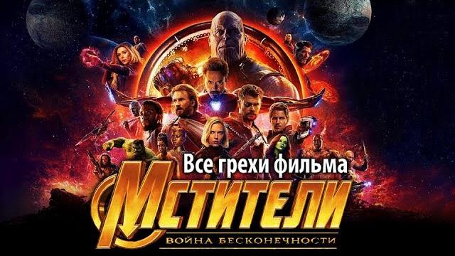 Все грехи фильма "Мстители: Война бесконечности" Все грехи фильма "Мстители: Война бесконечности"
