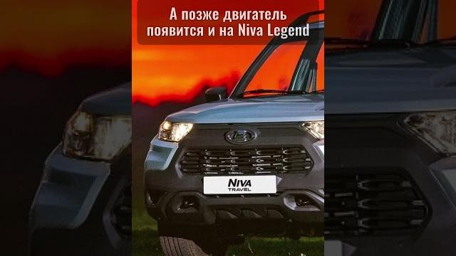 АВТОВАЗ ГОТОВИТ NIVA 2025 С НОВЫМ МОТОРОМ: станет ли внедорожник Lada Niva Travel мощнее и надёжнее? АВТОВАЗ ГОТОВИТ NIVA 2025 С НОВЫМ МОТОРОМ: станет ли внедорожник Lada Niva Travel мощнее и надёжнее?