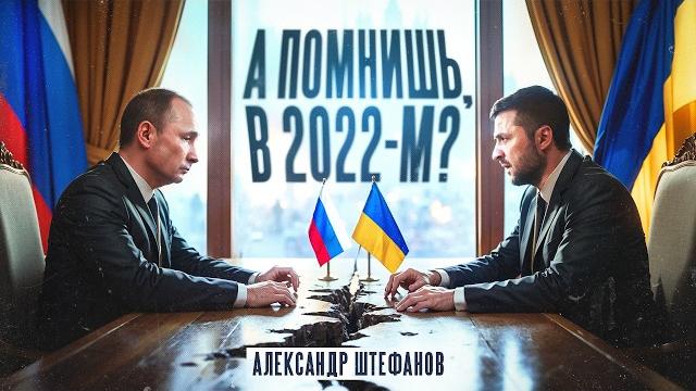 Переговоры в Стамбуле: тогда и сейчас. Был ли шанс? Переговоры в Стамбуле: тогда и сейчас. Был ли шанс?