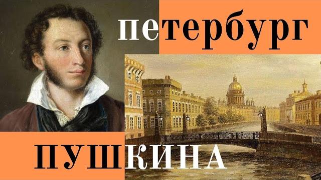 День рождения А.С. Пушкина. Петербург Пушкина День рождения А.С. Пушкина. Петербург Пушкина
