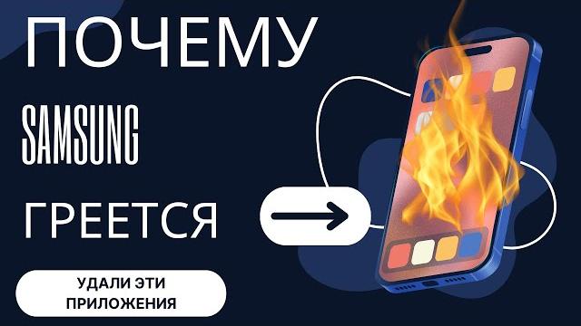 Почему греется телефон самсунг Почему греется телефон самсунг