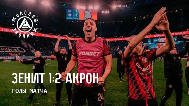 «Зенит» – «Акрон» 1:2 | Голы матча «Зенит» – «Акрон» 1:2 | Голы матча