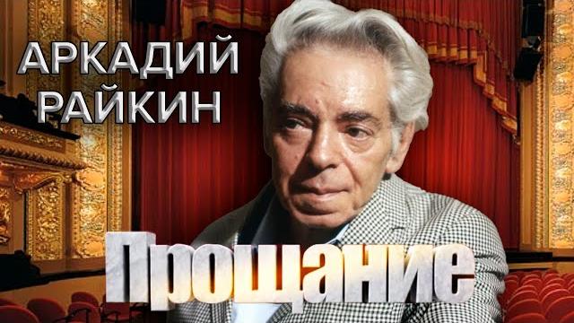 Аркадий Райкин. Прощание @centralnoetelevidenie Аркадий Райкин. Прощание @centralnoetelevidenie