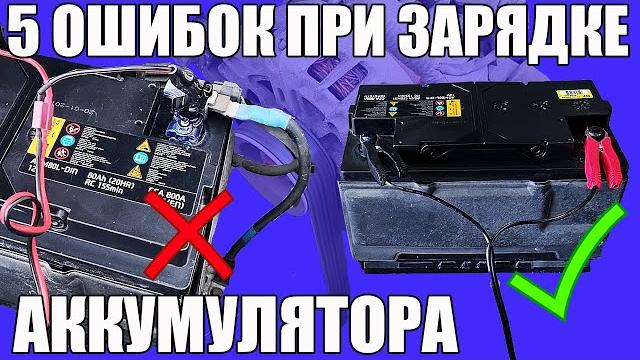 5 ошибок ПРИ ЗАРЯДКЕ АККУМУЛЯТОРА 5 ошибок ПРИ ЗАРЯДКЕ АККУМУЛЯТОРА