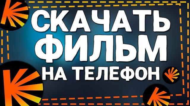 Как Скачать фильм на Кинопоиске на Телефоне Как Скачать фильм на Кинопоиске на Телефоне