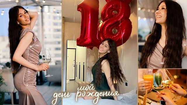 ОТМЕЧАЮ День РОЖДЕНИЯ 18 ЛЕТ ОТМЕЧАЮ День РОЖДЕНИЯ 18 ЛЕТ