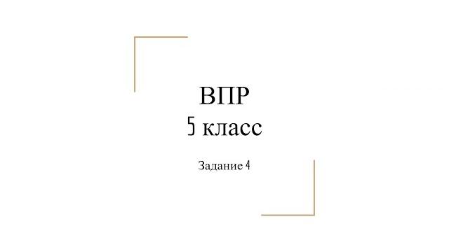 ВПР, 5 класс, Задание 4 ВПР, 5 класс, Задание 4