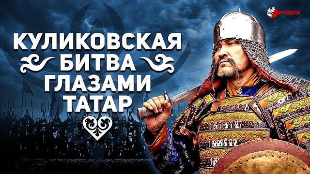 КУЛИКОВСКАЯ БИТВА ГЛАЗАМИ ТАТАР или ЧТО НЕ ТАК С ДНЕМ ВОИНСКОЙ СЛАВЫ РОССИИ 21 сентября КУЛИКОВСКАЯ БИТВА ГЛАЗАМИ ТАТАР или ЧТО НЕ ТАК С ДНЕМ ВОИНСКОЙ СЛАВЫ РОССИИ 21 сентября