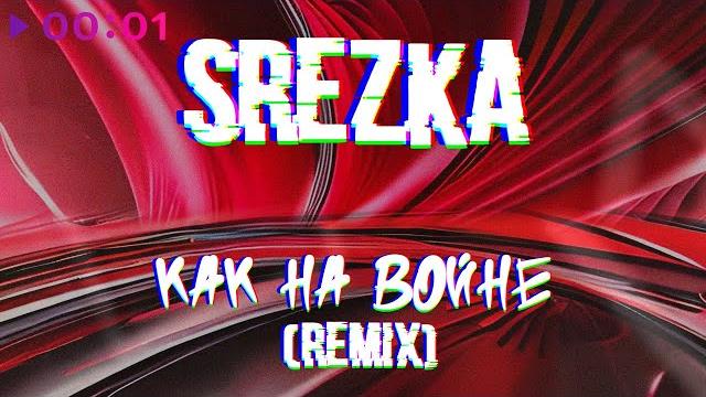 SREZKA - Как на войне | Remix | Official Audio | 2023 SREZKA - Как на войне | Remix | Official Audio | 2023