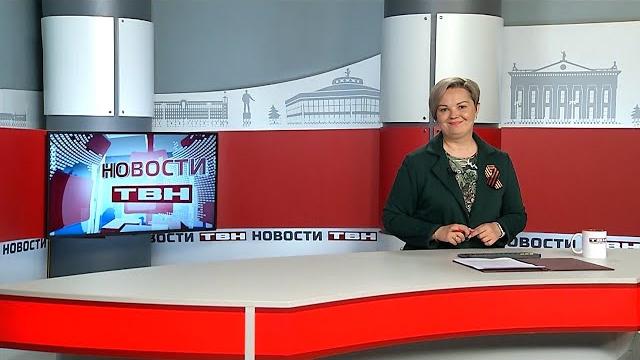 Новости ТВН от 29.04.25 (12+) Новости ТВН от 29.04.25 (12+)
