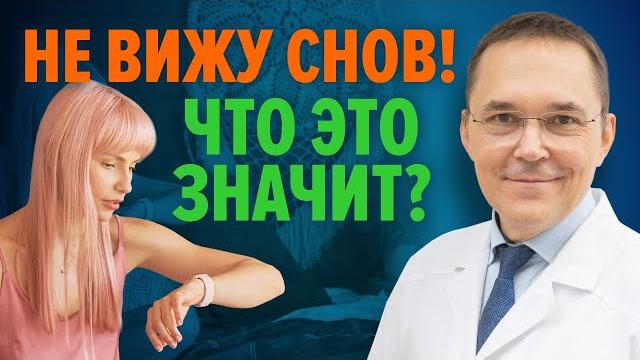 Почему не все видят сны? Почему не все видят сны?
