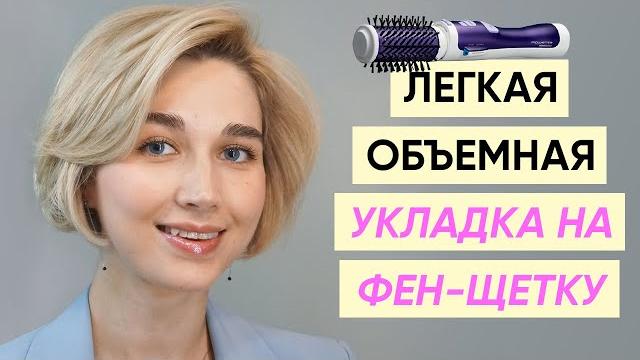 Как правильно сушить и укладывать волосы фен-щеткой? Как правильно сушить и укладывать волосы фен-щеткой?