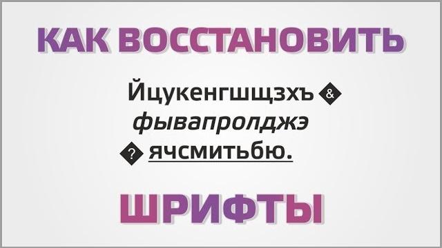 Как восстановить шрифты Как восстановить шрифты