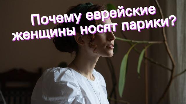 Почему еврейские женщины носят парики? Почему еврейские женщины носят парики?