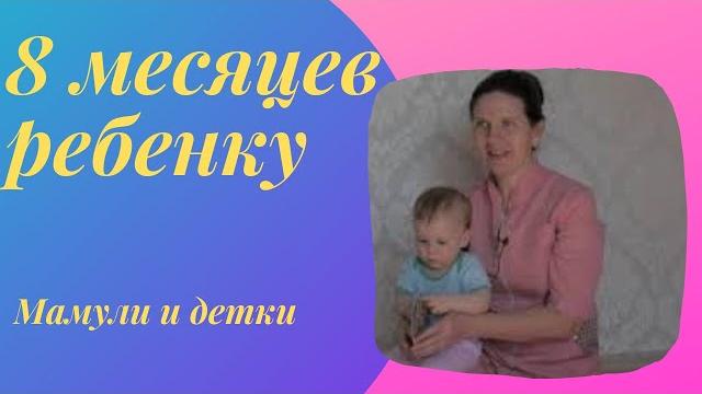 Восемь месяцев ребенку I Мамули и детки Восемь месяцев ребенку I Мамули и детки