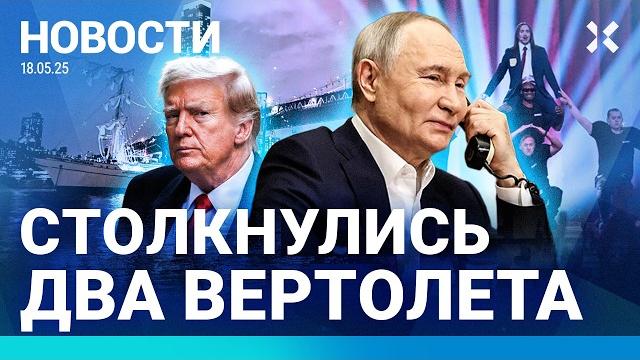 ️НОВОСТИ | СТОЛКНУЛИСЬ ВЕРТОЛЕТЫ | ТРАМП ПОЗВОНИТ ПУТИНУ| ЕВРОВИДЕНИЕ. ИТОГИ| АРЕСТОВАН ЭКС-МИНИСТР ️НОВОСТИ | СТОЛКНУЛИСЬ ВЕРТОЛЕТЫ | ТРАМП ПОЗВОНИТ ПУТИНУ| ЕВРОВИДЕНИЕ. ИТОГИ| АРЕСТОВАН ЭКС-МИНИСТР