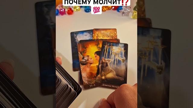 ПОЧЕМУ МОЛЧИТ⁉️ #shorts #таросегодня #гадание #раскладтаро #гаданиетаро #тароонлайн #гаданиеонлайн ПОЧЕМУ МОЛЧИТ⁉️ #shorts #таросегодня #гадание #раскладтаро #гаданиетаро #тароонлайн #гаданиеонлайн