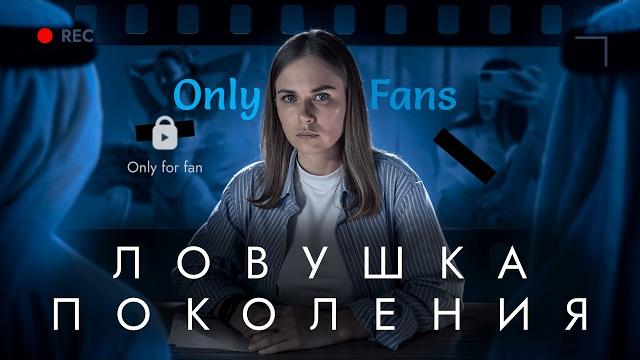Как Онлифанс затягивает в эскорт ЦЕЛОЕ ПОКОЛЕНИЕ Как Онлифанс затягивает в эскорт ЦЕЛОЕ ПОКОЛЕНИЕ