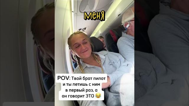 Пилот Удивил Свою Сестру ️ Пилот Удивил Свою Сестру ️