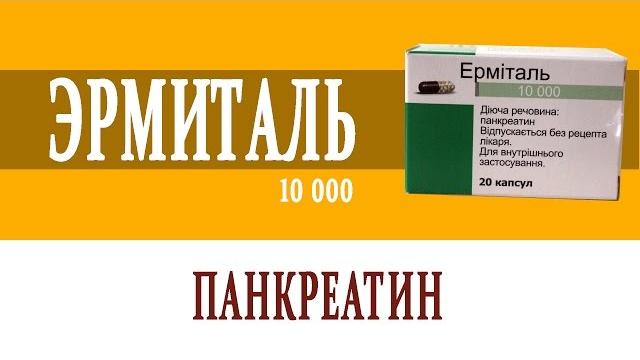 Видеосправочник лекарств Эрмиталь Видеосправочник лекарств Эрмиталь
