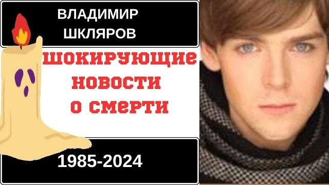 ВЛАДИМИР ШКЛЯРОВ: ТРАГИЧЕСКИЙ УХОД ЛЕГЕНДЫ БАЛЕТА! ВЛАДИМИР ШКЛЯРОВ: ТРАГИЧЕСКИЙ УХОД ЛЕГЕНДЫ БАЛЕТА!