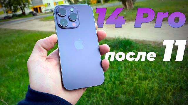 ПЕРЕШЁЛ с IPhone 11 на IPhone 14 Pro | МОИ ВПЕЧАТЛЕНИЯ ПЕРЕШЁЛ с IPhone 11 на IPhone 14 Pro | МОИ ВПЕЧАТЛЕНИЯ