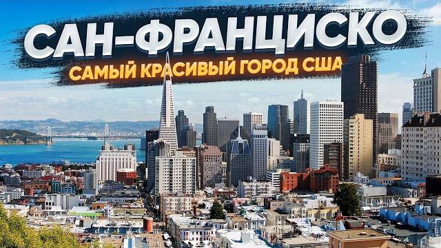 Сан-Франциско: Большой обзор Сан-Франциско: Большой обзор