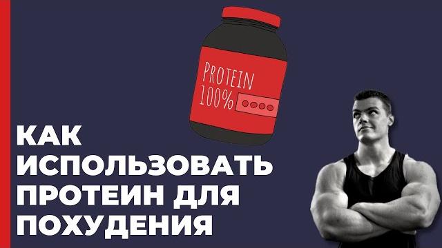 Как использовать протеин для похудения Как использовать протеин для похудения