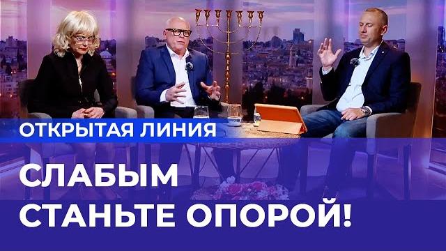 ВРЕМЯ поддержать БЛИЖНЕГО! «Открытая линия» ВРЕМЯ поддержать БЛИЖНЕГО! «Открытая линия»