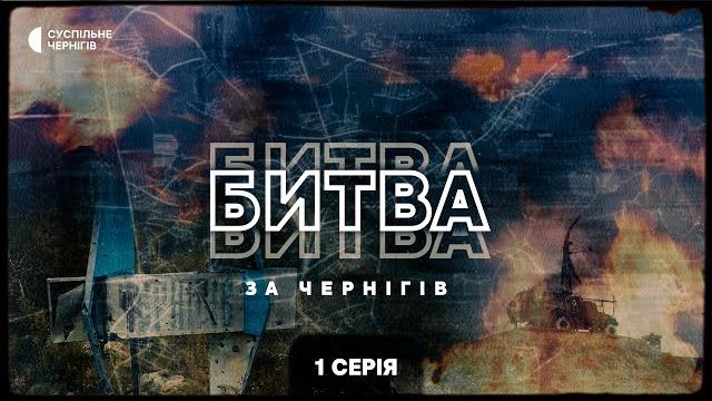 Підготовка РФ до нападу, перші бої, спроба захопити аеродром — "Битва за Чернігів" 1 серія +ENG SUB Підготовка РФ до нападу, перші бої, спроба захопити аеродром — "Битва за Чернігів" 1 серія +ENG SUB