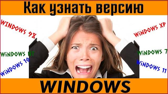 Как узнать версию Windows на вашем компьютере? как посмотреть какой виндовс на компьютере? Как узнать версию Windows на вашем компьютере? как посмотреть какой виндовс на компьютере?