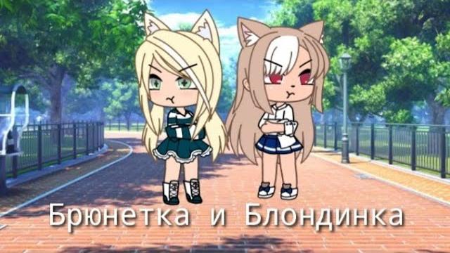 ||Клип||Брюнетка и Блондинка ||Клип||Брюнетка и Блондинка