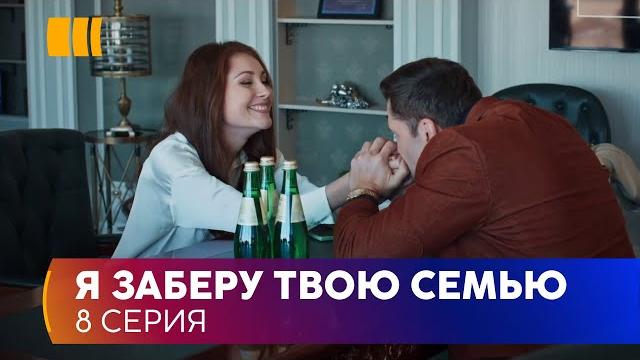 Я заберу твою родину (Серія 8) Я заберу твою родину (Серія 8)