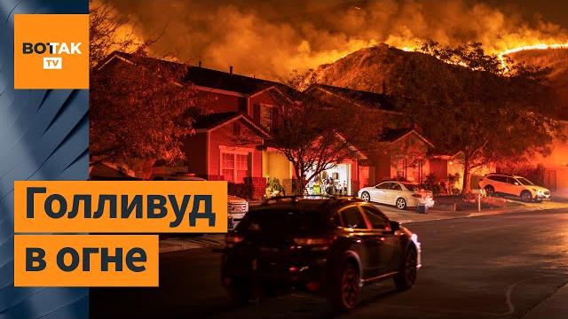Самый разрушительный пожар в истории Лос-Анджелеса Самый разрушительный пожар в истории Лос-Анджелеса
