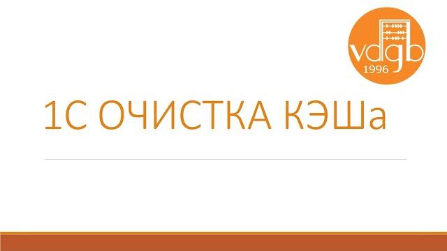 Что такое КЭШ и как правильно его чистить? Что такое КЭШ и как правильно его чистить?