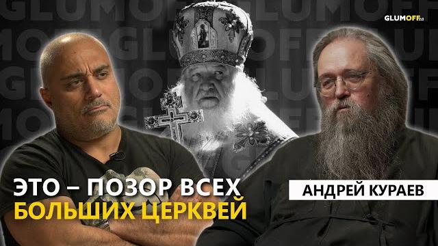Кураев: депортация из Грузии, кризисы церкви, священники в погонах, христианство и война || GlumOFF Кураев: депортация из Грузии, кризисы церкви, священники в погонах, христианство и война || GlumOFF
