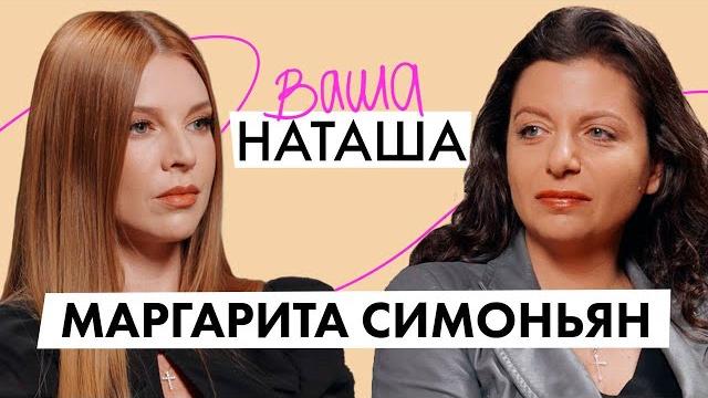 Маргарита Симоньян про мужа Тиграна Кеосаяна, отсутствие запретов и раннее воспитание / ВАША НАТАША Маргарита Симоньян про мужа Тиграна Кеосаяна, отсутствие запретов и раннее воспитание / ВАША НАТАША