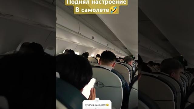 Пукали в самолёте признавайтесь?!А монголы пукали не стесняясь вот и поставил песню всех расмешил Пукали в самолёте признавайтесь?!А монголы пукали не стесняясь вот и поставил песню всех расмешил