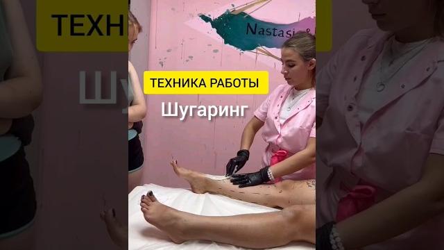 Постановка руки ШУГАРИНГ. Обучение ученицы. ПОЛНОЕ видео на канале⬇️ #шугаринг #шугарингобучение Постановка руки ШУГАРИНГ. Обучение ученицы. ПОЛНОЕ видео на канале⬇️ #шугаринг #шугарингобучение